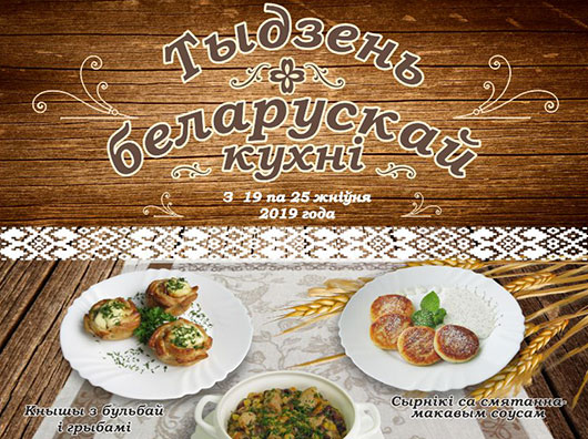 С 19 по 25 августа 2019 года   Неделя белорусской кухни